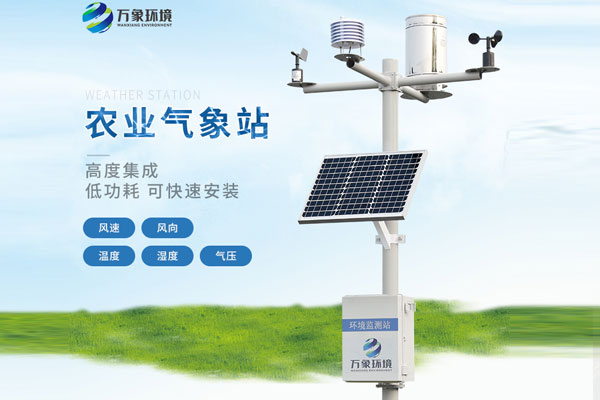 農(nóng)業(yè)(yè)環(huán)(huán)境保護(hù)監(jiān)(jiān)測(cè)站客戶(hù)案例